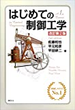 はじめての制御工学 改訂第2版 (KS理工学専門書) はじめての制御工学 改訂第2版 (KS理工学専門書)
