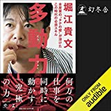 多動力 多動力