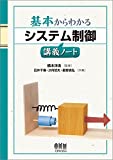 基本からわかる システム制御講義ノート 基本からわかる システム制御講義ノート