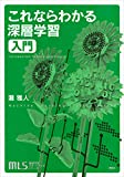 機械学習スタートアップシリーズ これならわかる深層学習入門 機械学習スタートアップシリーズ これならわかる深層学習入門