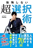 後悔しない超選択術 後悔しない超選択術