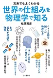 文系でもよくわかる 世界の仕組みを物理学で知る 文系でもよくわかる 世界の仕組みを物理学で知る