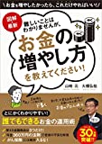 図解・最新 難しいことはわかりませんが、お金の増やし方を教えてください! 図解・最新 難しいことはわかりませんが、お金の増やし方を教えてください!