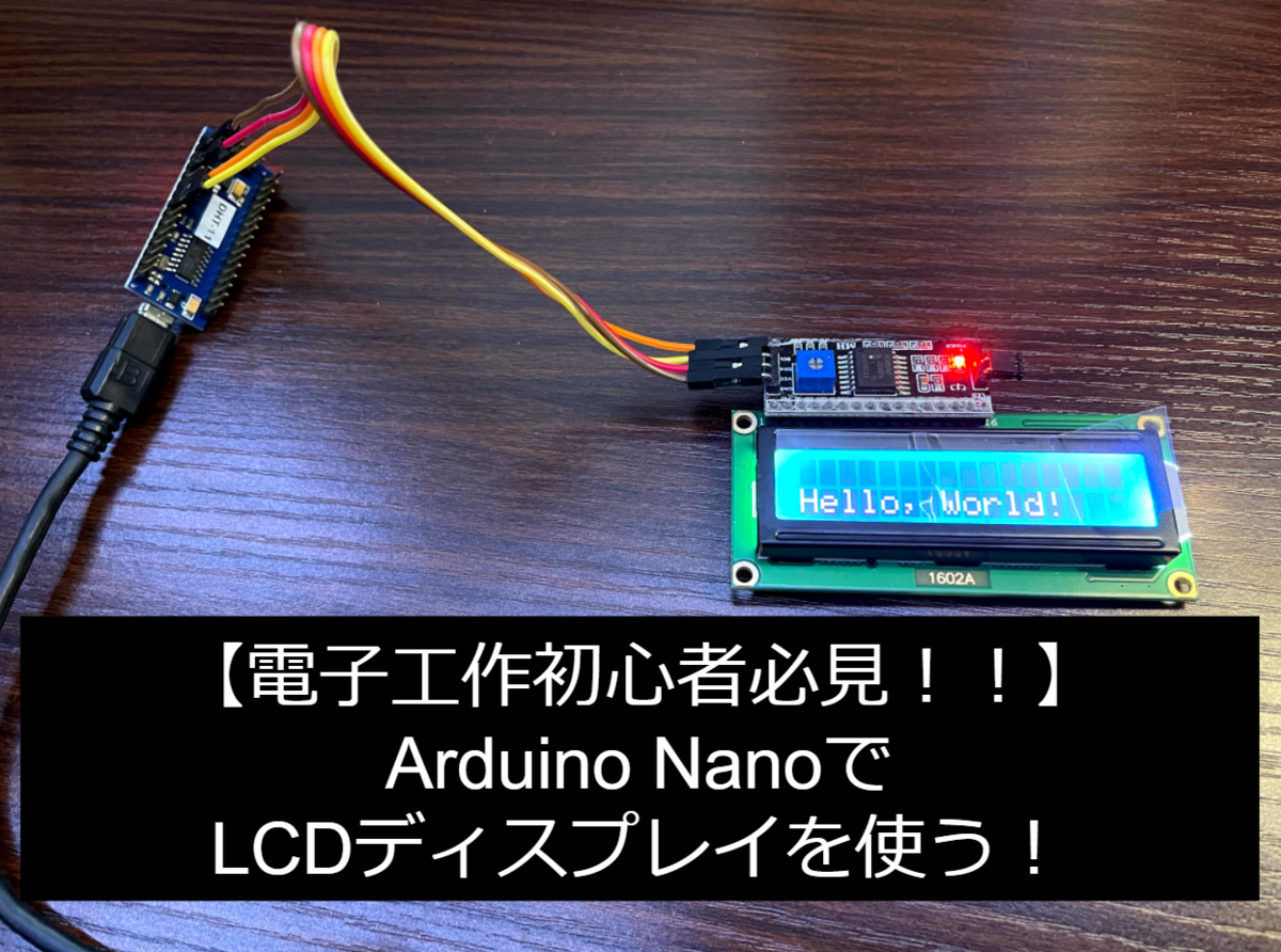 低価格マイコン 実装 Arduino Nanoでlcd 1602 を動かす 2人と1匹の日常とモノづくりブログ