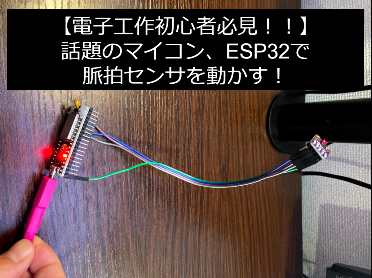 Wifi Bluetooth搭載マイコン 実装 Esp32で心拍センサ Max を動かす 三浦製作所