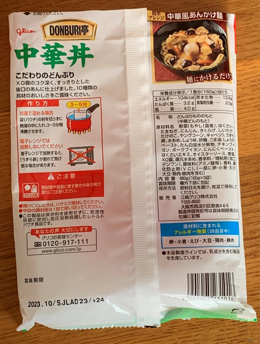 DONBURI亭、「中華丼」(3食セット) - しょうの雑記ブログ