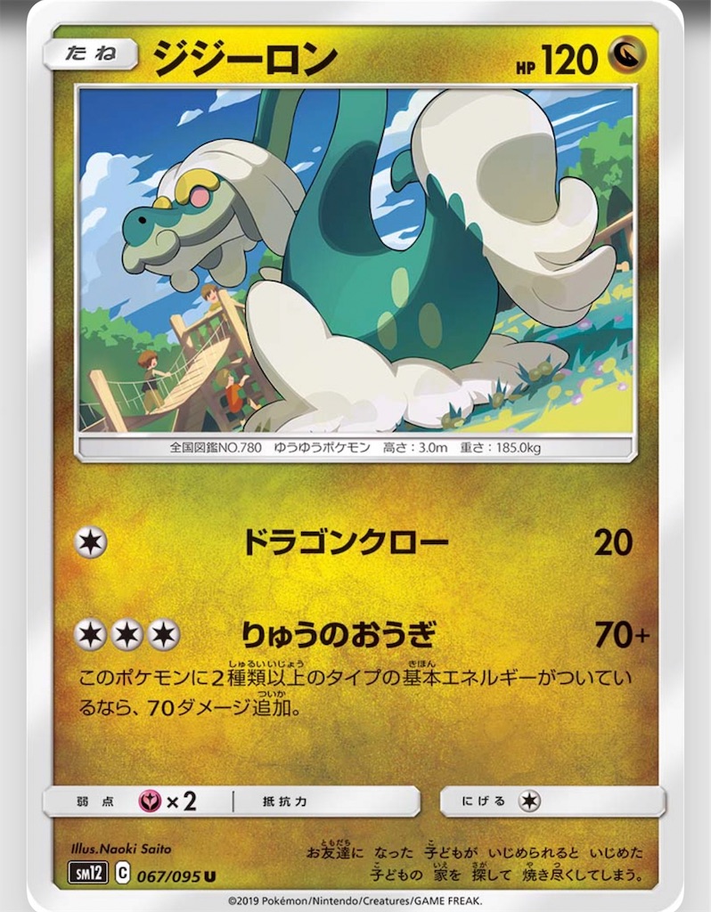 ポケモン ジジーロン イメージポケモンコレクション