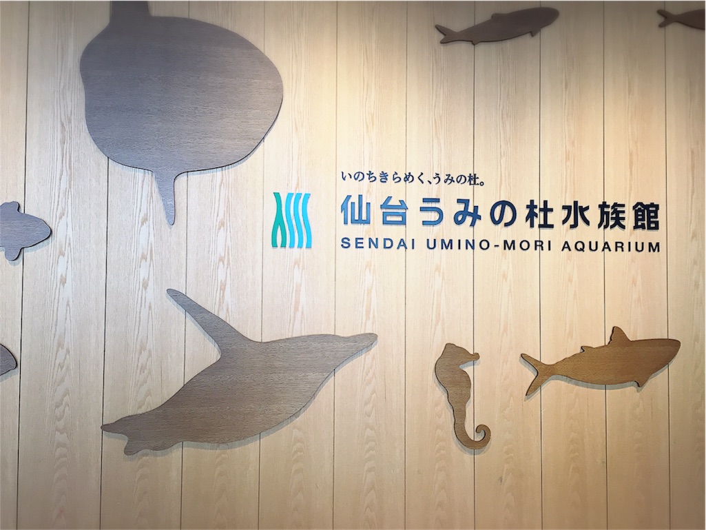 子供と一緒に仙台うみの杜水族館 美味しそうなお魚いっぱい 東北の海を感じられる癒し系水族館でした 子連れ仙台旅行 １歳10ヶ月 ばなな日和