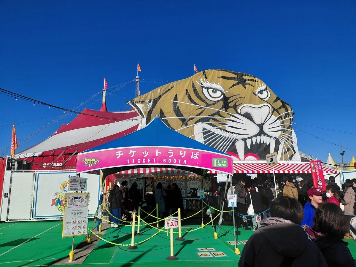 木下大サーカス 立川立飛