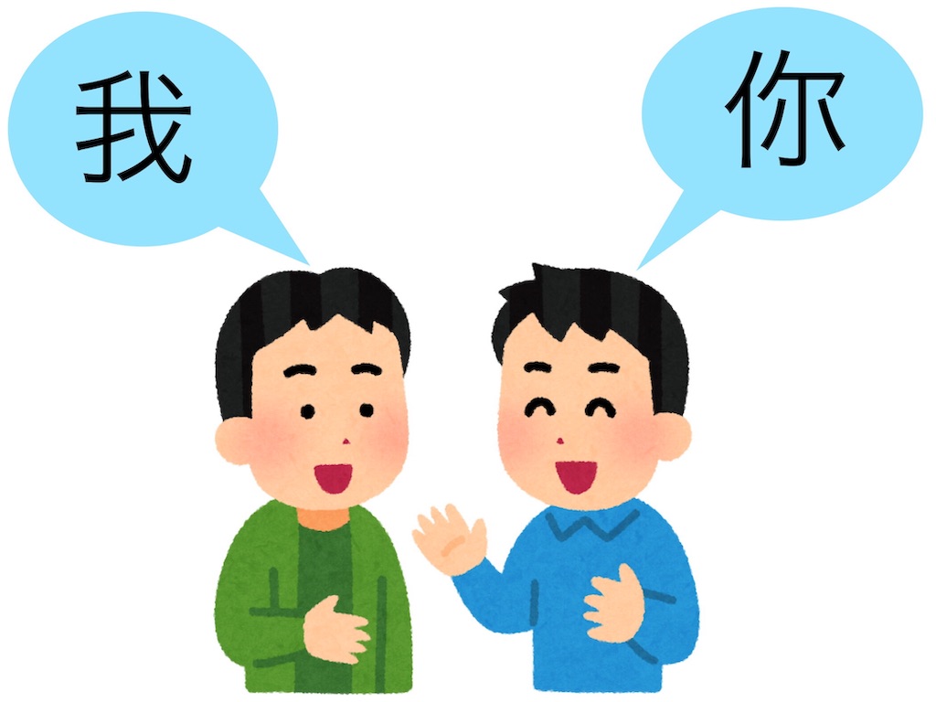 中国語の人称代名詞 ヒカリと中国語レッスン