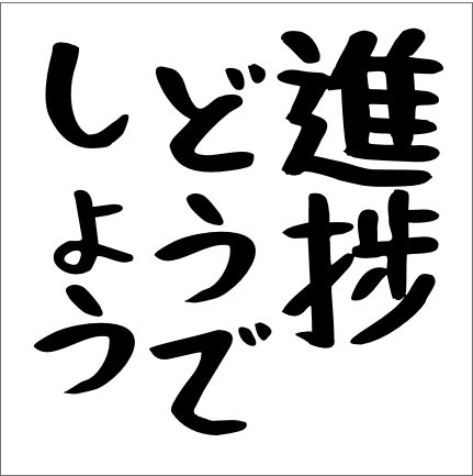 進捗どうでしょう画像