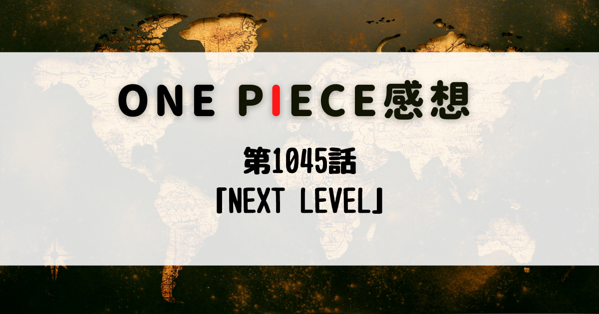 第1045話 Next Level One Piece感想 ストレス社会にonepieceを