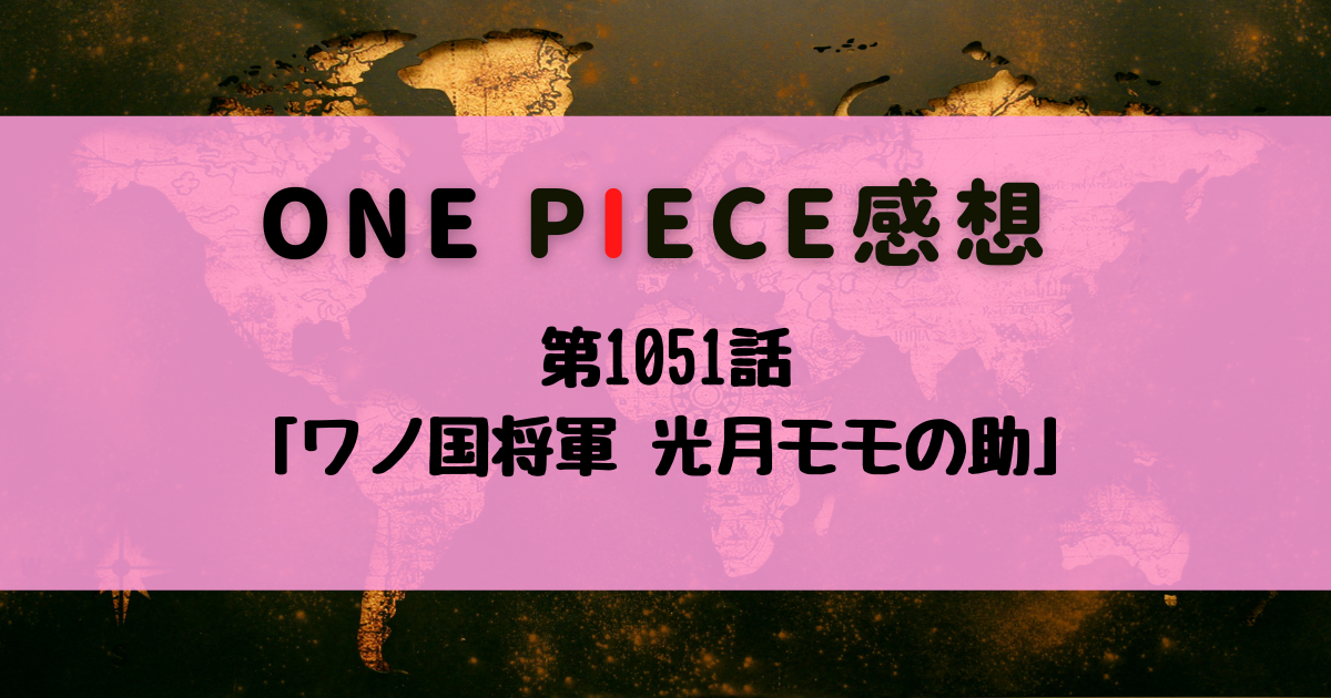 第1051話 ワノ国将軍 光月モモの助 One Piece感想 ストレス社会にonepieceを