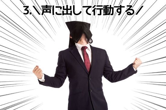声に出して行動する 声に出して行動する