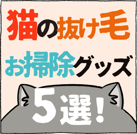 猫の抜け毛お掃除グッズ5選！