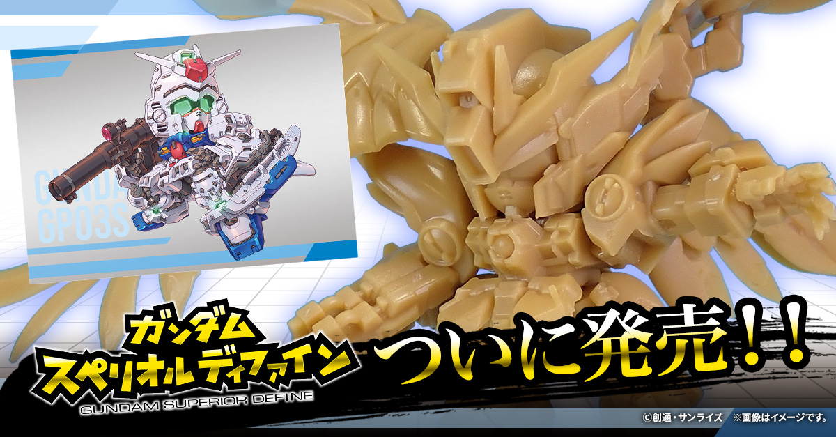 ガンダム スペリオルディファイン】ついに発売！新たなる食玩