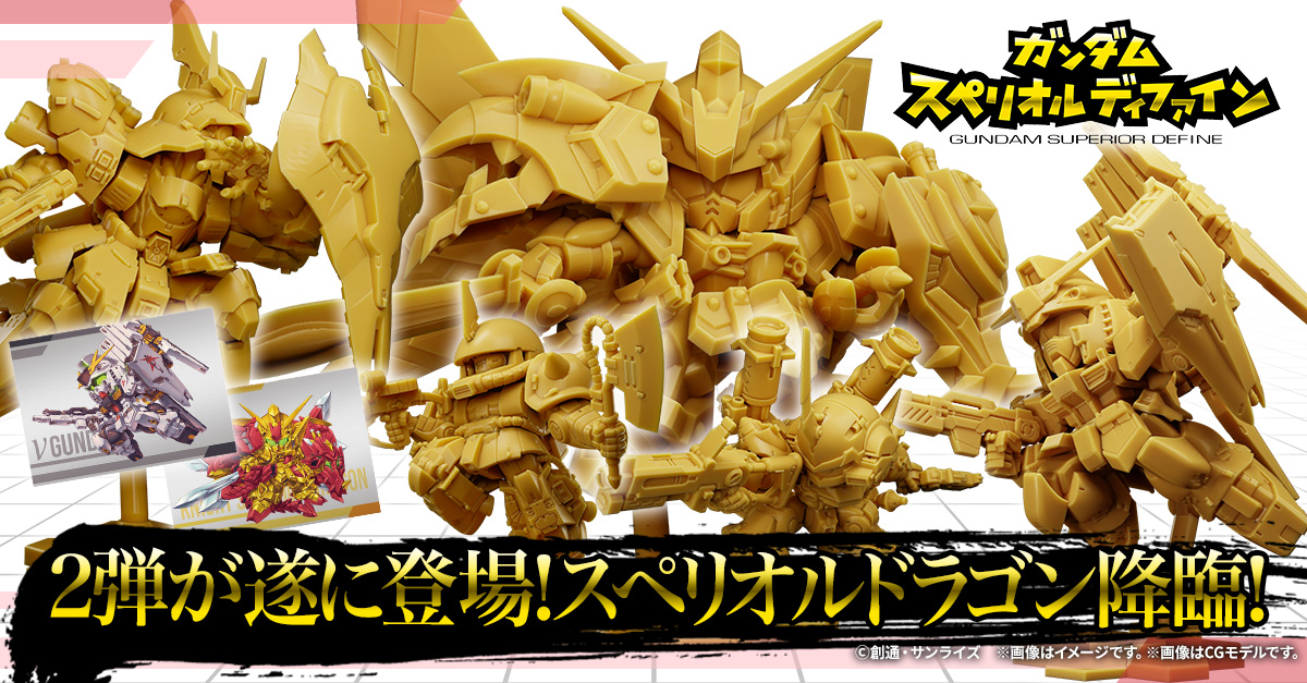 ガンダム スペリオルディファイン】おまたせしました！2弾がついに登場