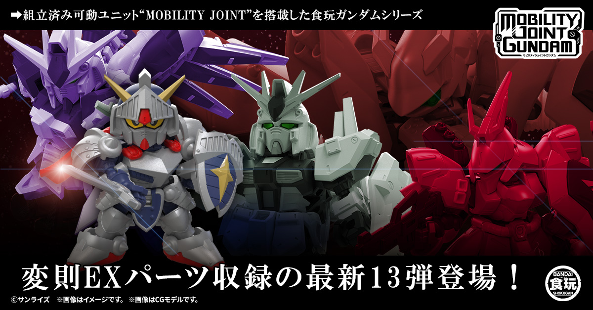 MOBILITY JOINT GUNDAM】最新弾のVOL.13が解禁！今回は変則的なEX