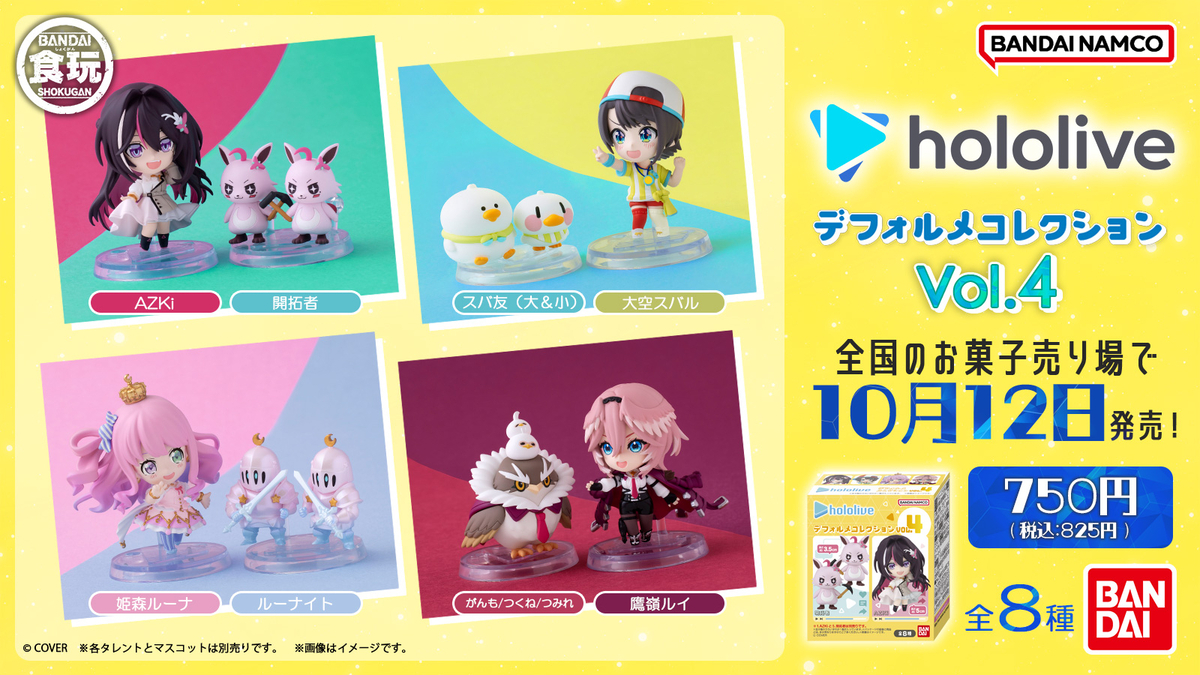 ホロライブデフォルメコレクション】10/12（月）に4弾がついに発売