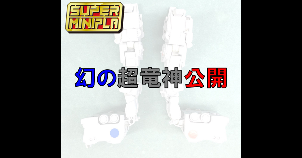 スーパーミニプラ 幻の超竜神（完全変形合体Ver.）公開 - バンダイ