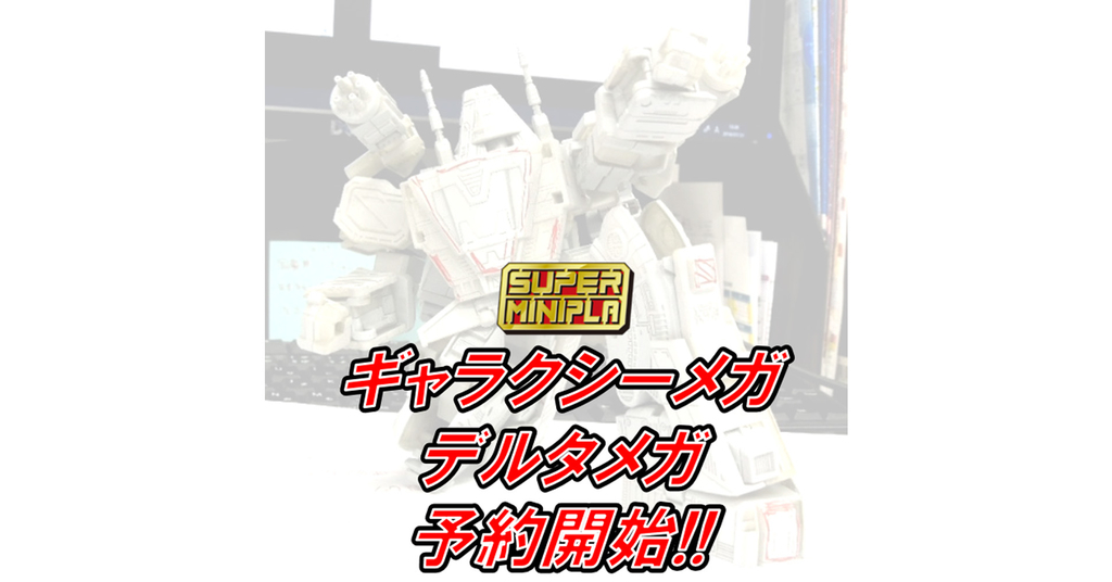 予約】スーパーミニプラ ギャラクシーメガ＆デルタメガ【開始