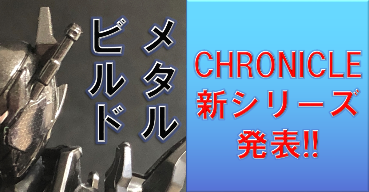 食玩ゼロワンRISER 15】装動ゼロワンにメタルビルド参戦!! CHRONICLE新