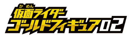 f:id:bandaicandy:20200214212024p:plain