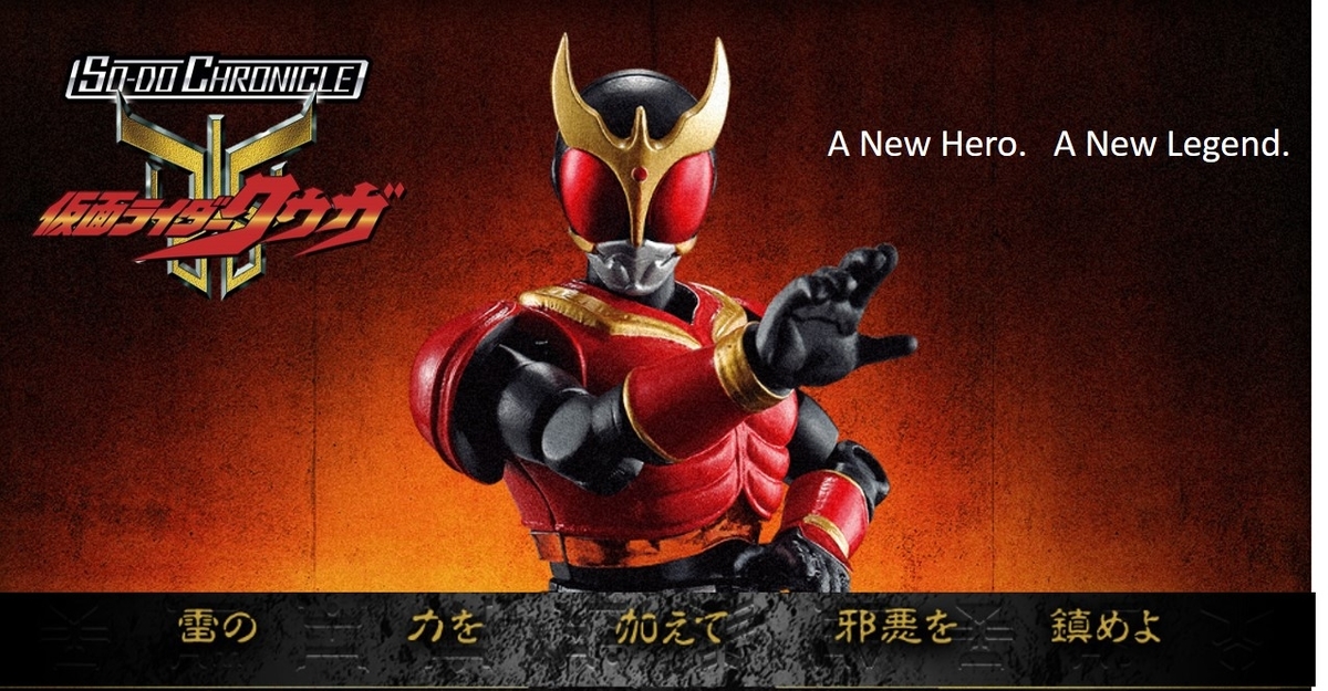 SO-DO CHRONICLE クウガ マイティフォーム徹底レビュー&新商品公開 