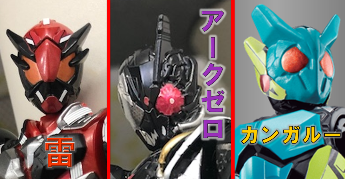 装動ゼロワンにアークゼロ、雷、ホッピングカンガルー登場!! 更には