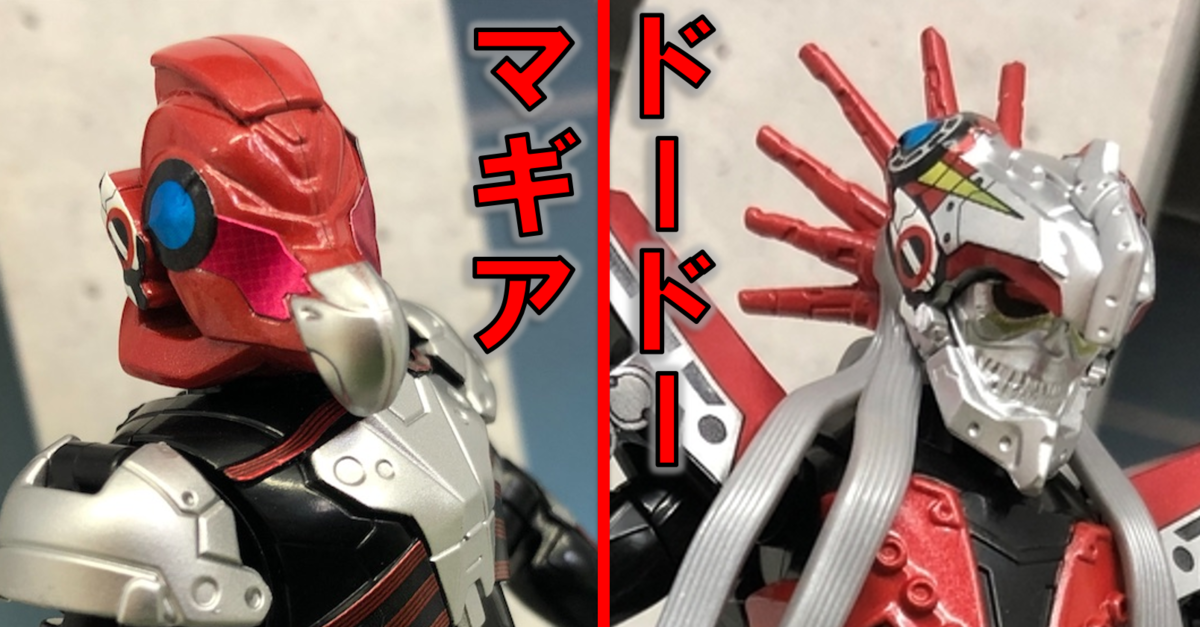 装動ゼロワンにドードーマギアが堂々登場 バンダイ キャンディ スタッフ Blog
