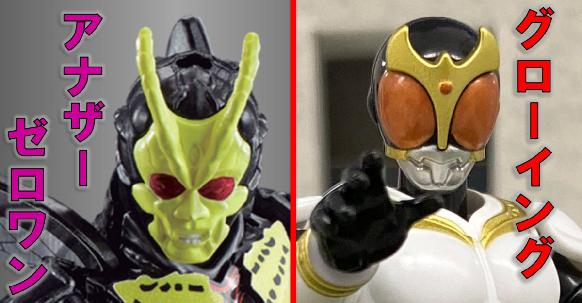 装動にアナザーゼロワンとクウガ グローイングフォーム 登場 バンダイ キャンディ スタッフ Blog