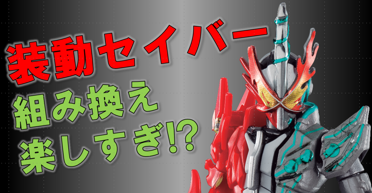装動セイバー 組み換え楽しすぎ ドラゴンジャッ君のレビュー バンダイ キャンディ スタッフ Blog