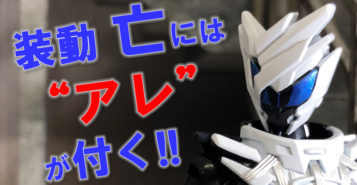装動セイバーに亡、登場!! 更には