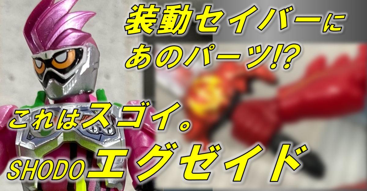 装動セイバーにドラゴンブレーメンとあのパーツ Shodoのエグゼイドはここまで進化した バンダイ キャンディ スタッフ Blog