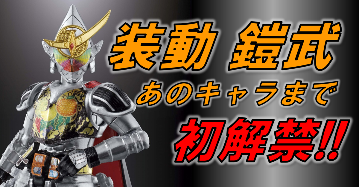 装動 鎧武に極アームズとあのキャラたちが続々 装動 セイバーにはシミーが続々 バンダイ キャンディ スタッフ Blog