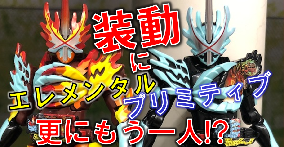 装動セイバーにエレメンタルプリミティブドラゴン、爆誕!! CONVERGE 20