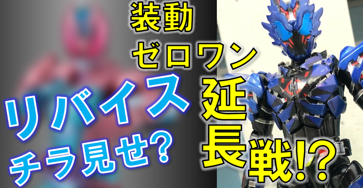 新品未開封　装動　仮面ライダーゼロワン　バルカン　バルキリー　滅　迅　セット Amazon | 装動 仮面ライダーリバイス by1 ＆ 装動 仮面ライダー