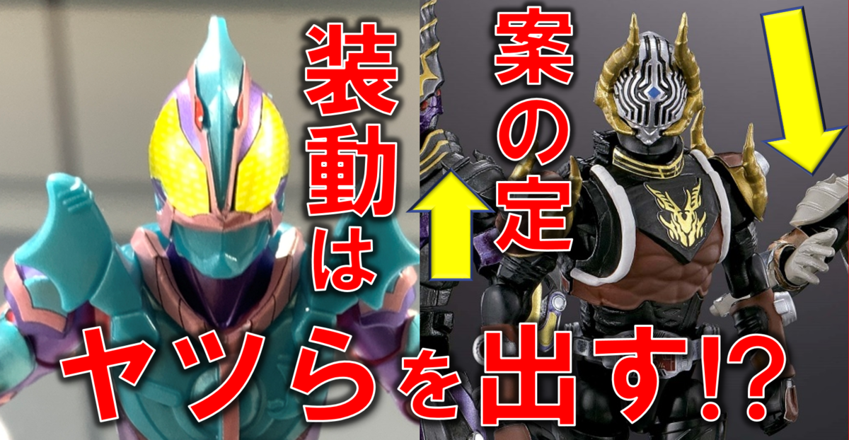 装動リバイスにプテラゲノム! 龍騎にはあのモンスター達が