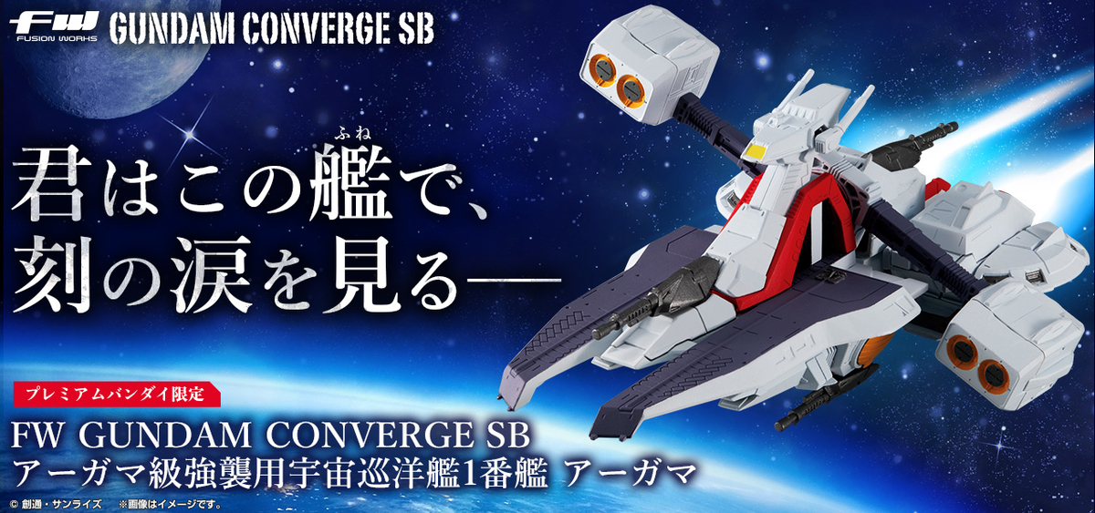 FW GUNDAM CONVERGE】
