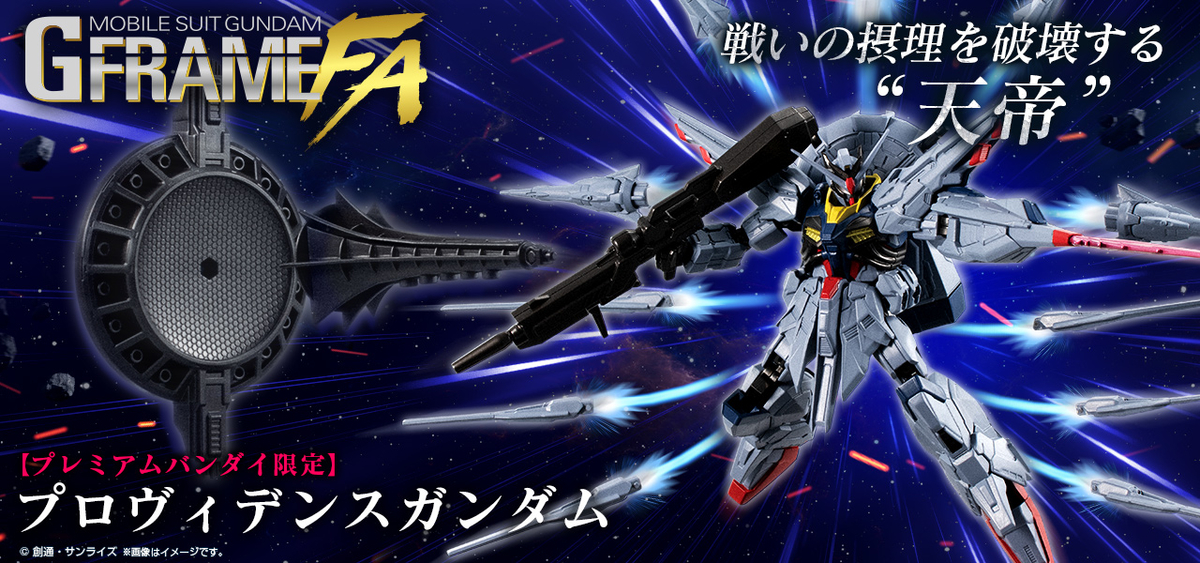 丁寧梱包 ガンダムSEED GフレームFA プロヴィデンスガンダム