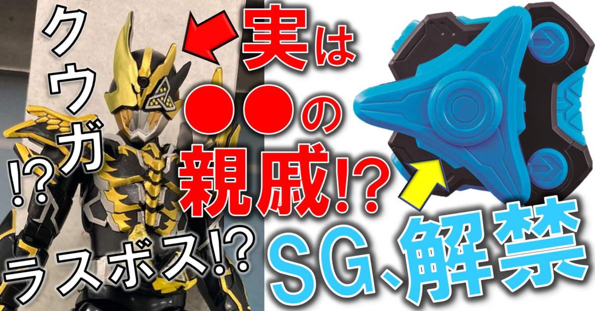 奴がラスボス!? ジュウガが装動リバイスに電撃参戦! SGレイズバックル