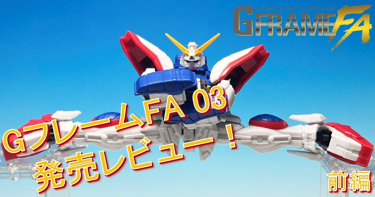 機動戦士ガンダム GフレームFA】＜前編＞GフレームFA 03を発売前