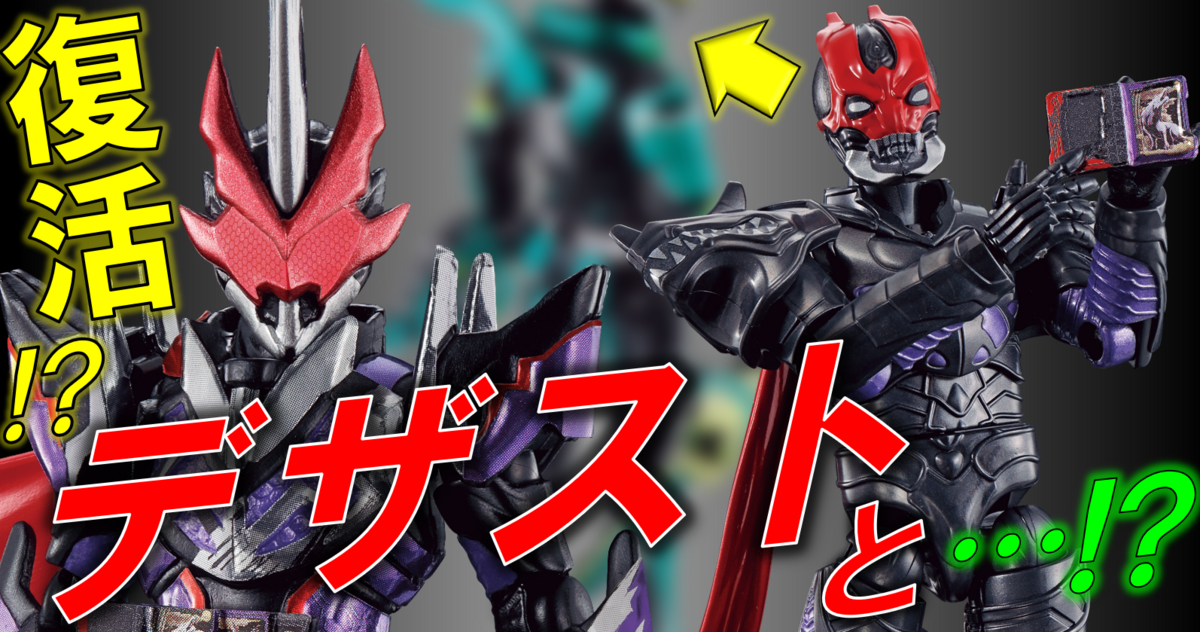まさかの復活!? 装動にデザスト&あの剣士が再見参!! - バンダイ