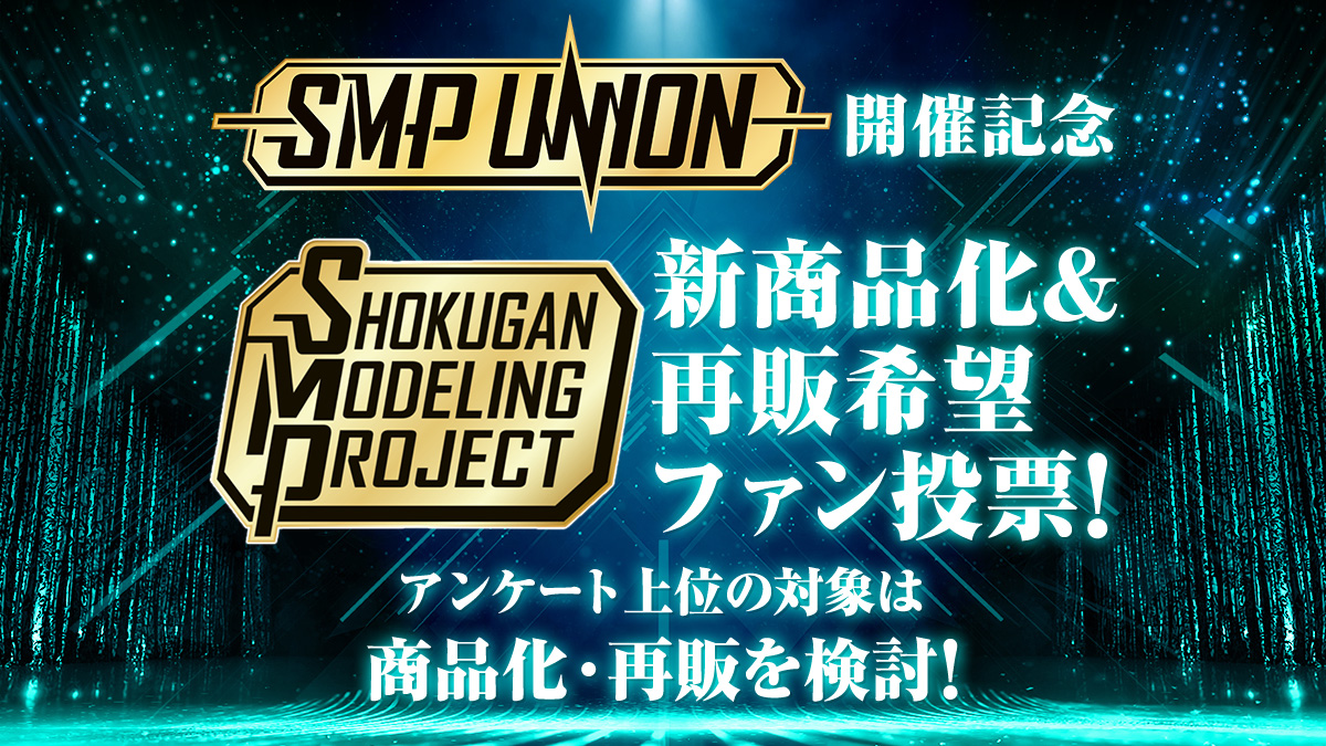 【SMP UNION更新！】商品化希望＆再販希望アンケート実施！