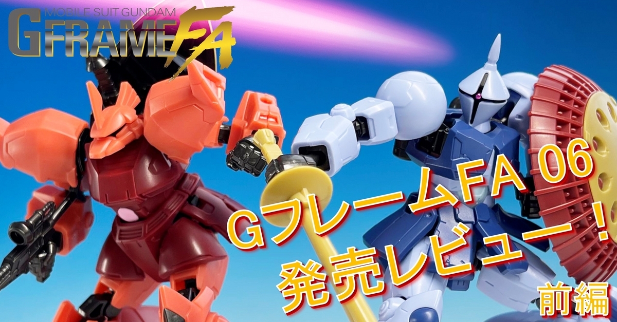 ガンダム G FRAME FA 06 全8種 Gフレーム コンプリート8点セット 機動戦士ガンダム GフレームFA 06｜発売日：2024年7月15日