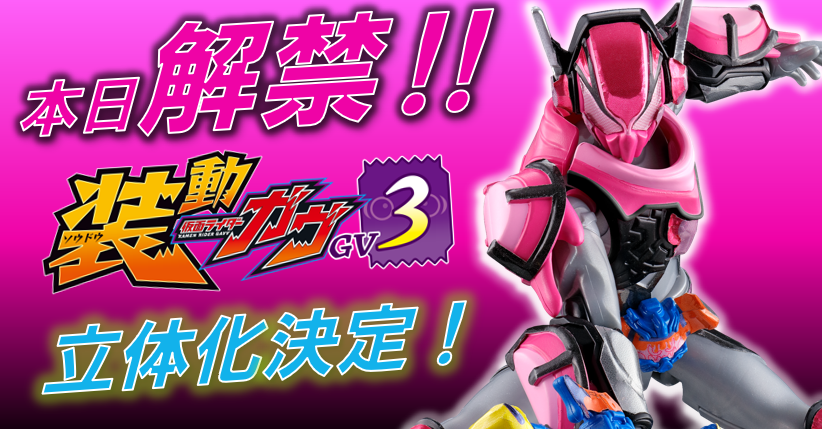 新しい力⁉ 装動にヴラム ゼリーカスタム登場！！ - バンダイ