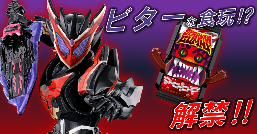 ガヴ 超全集 ゴチゾウ 装動 ポスター 表紙公開】「仮面ライダーガヴ超