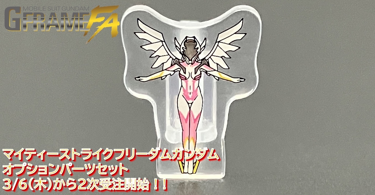 機動戦士ガンダム GフレームFA】マイティーストライクフリーダム
