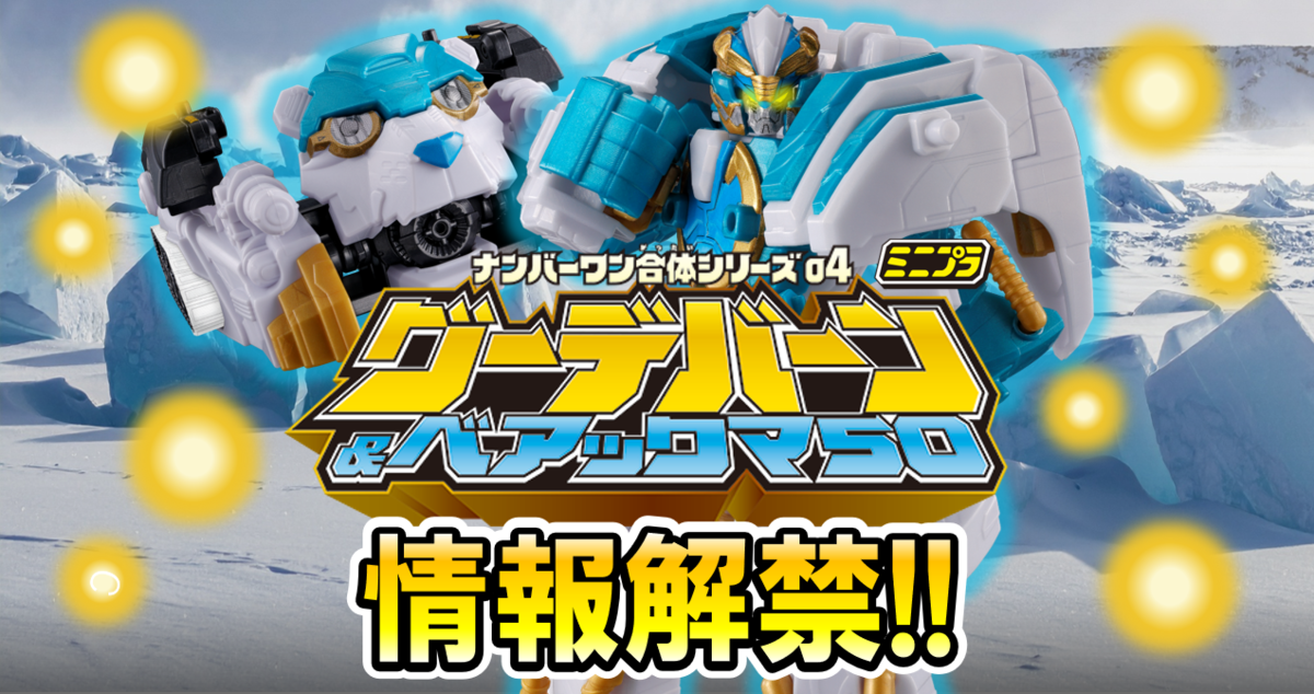 再値下げ　全界合体シリーズ ミニプラ情報解禁!!】ついにヤイヤイ・ヤルカー公開！！さらに