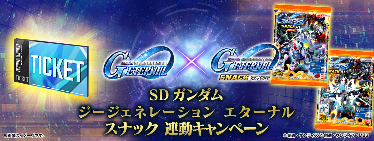 SDガンダム ジージェネレーション エターナル スナック】シール付き